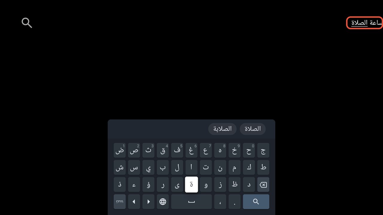 كتابة ساعة الصلاة في مربع البحث