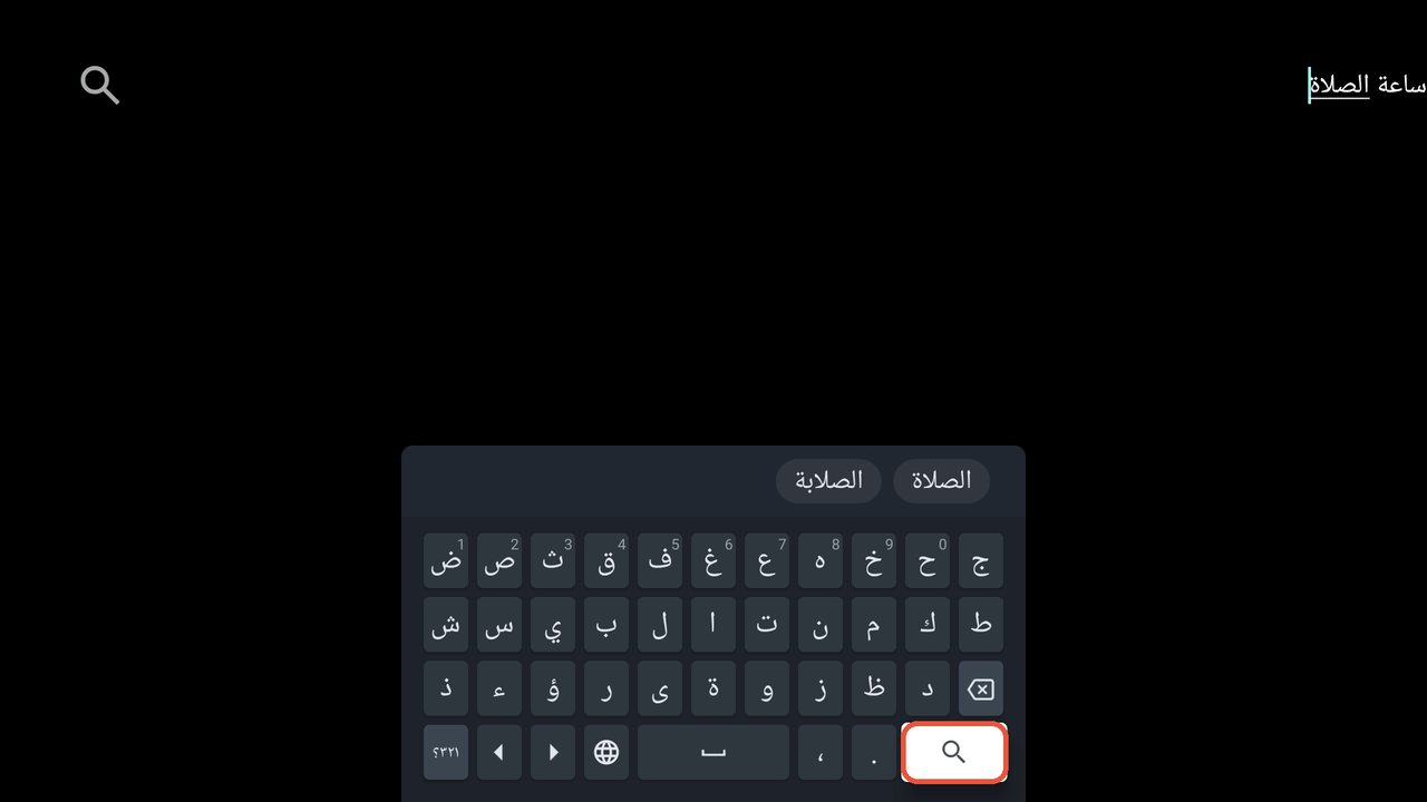 زر البحث على لوحة المفاتيح